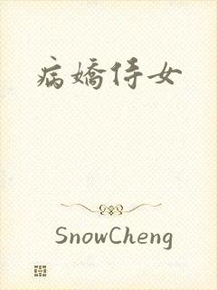 病娇侍女