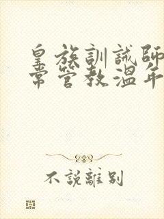 皇族训诫师的日常管教温年
