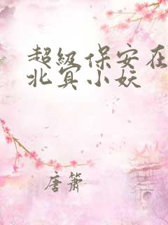 超级保安在都市北冥小妖
