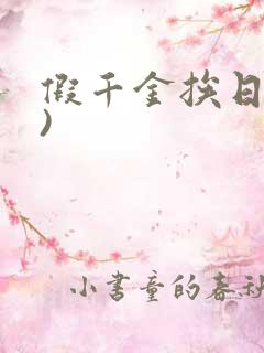 假千金挨日记()