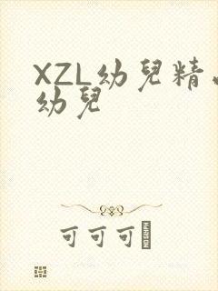XZL幼儿精品幼儿
