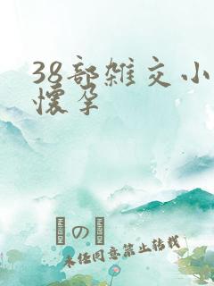 38部杂交小说怀孕