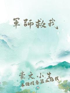 军师救我