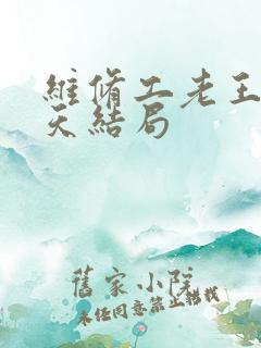 维修工老王的春天结局