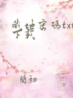 藏地密码txt下载