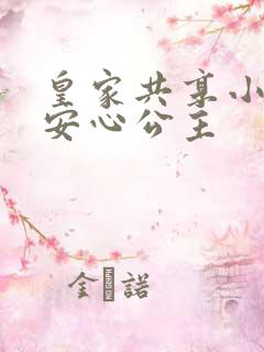 皇家共享小公主安心公主