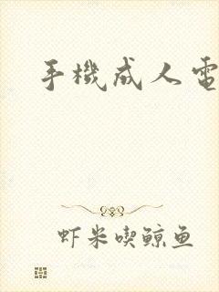 手机成人电子书