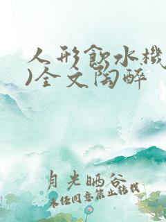 人形饮水机(h)全文陶醉