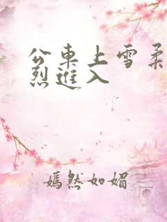 公车上雪柔被猛烈进入