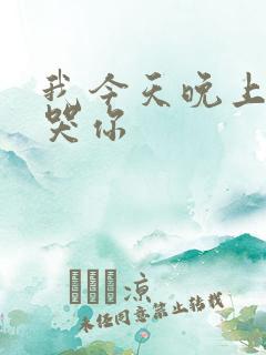 我今天晚上会弄哭你