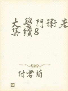 大学门卫老董全集续8
