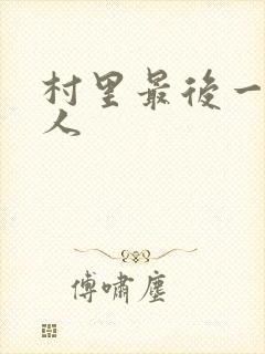 村里最后一个男人
