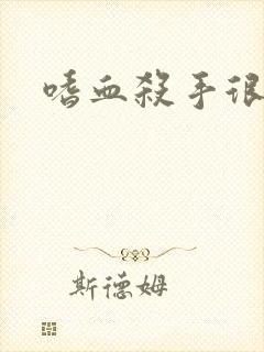 嗜血杀手很倾城