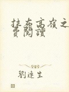 抹布高岭之花免费阅读