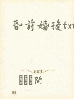 昏前婚后txt