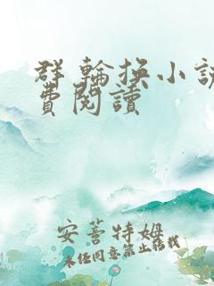 群 轮换小说免费阅读