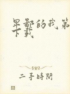 卑鄙的我第二部下载