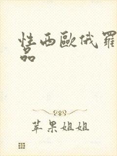 性西欧俄罗斯极品