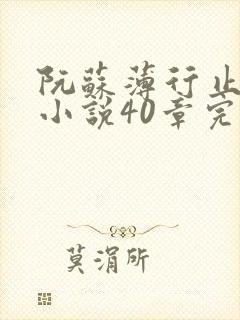 阮苏薄行止抖音小说40章完结