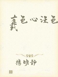 有色心没色胆下载