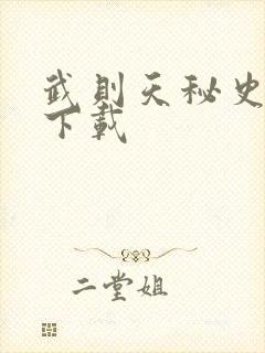 武则天秘史全集下载