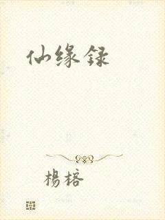 仙缘录
