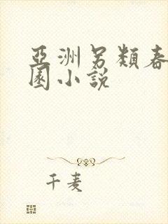 亚洲另类春色校园小说