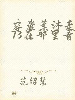 容岩叶沐走着做73在哪里看