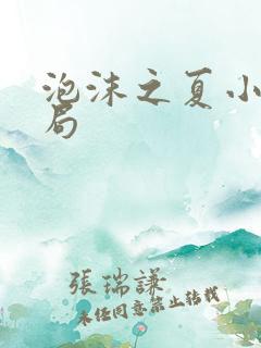 泡沫之夏小说结局