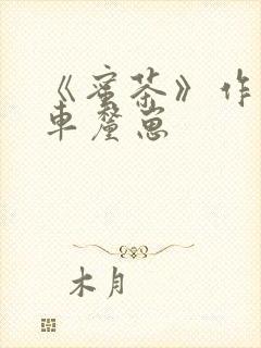 《蜜茶》作者:车厘崽