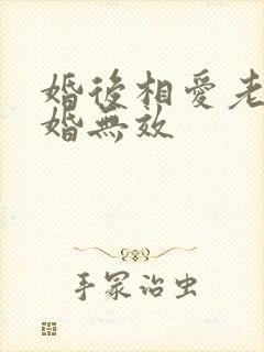 婚后相爱老婆离婚无效