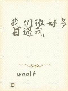 我们班好多男生日过我