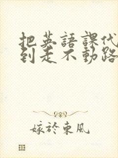 把英语课代表干到走不动路