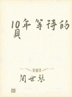 10年等待的宝贝