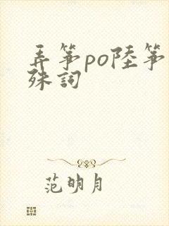 弄筝po陆筝陆殊词