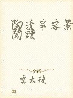 陶清宁容景免费阅读