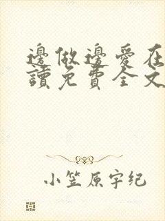 边做边爱在线阅读免费全文