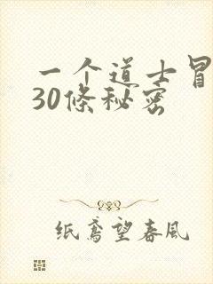 一个道士冒死说30条秘密