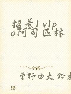 招惹1 v1po阿司匹林