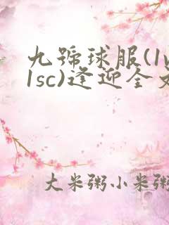 九号球服(1v1sc)逢迎全文阅读