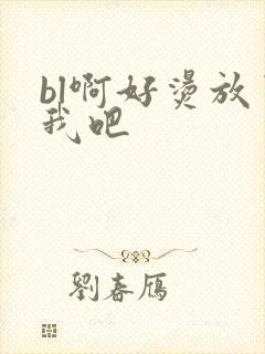 bl啊好烫放了我吧