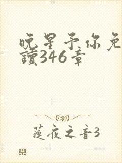 晚星予你免费阅读346章