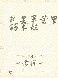 我是军营里万兵的军妓