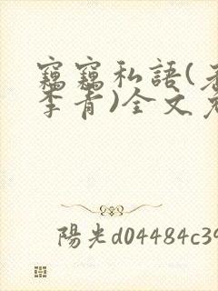 窃窃私语(老陈李青)全文免费阅读