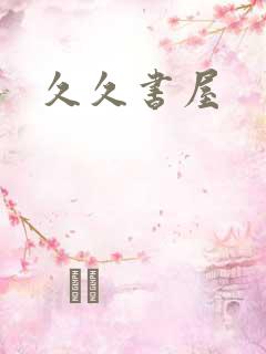 久久书屋