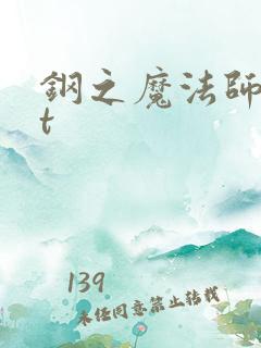 钢之魔法师txt