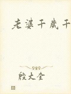 老婆千岁千千岁