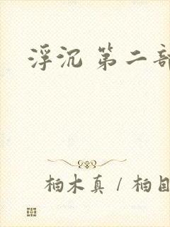 浮沉 第二部