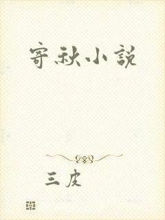 寄秋小说
