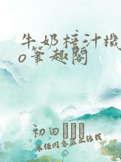 牛奶榨汁机 po笔趣阁